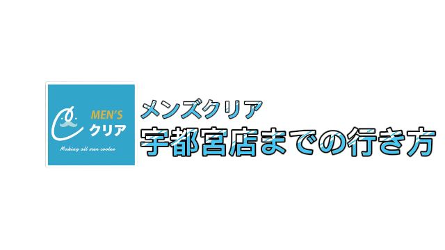 メンズクリア宇都宮店