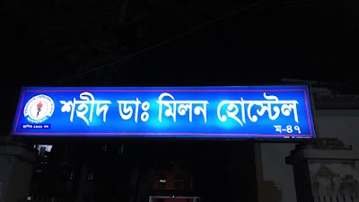 Photos of Shahed Doctor Milon Hostel