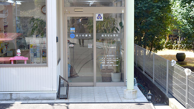 ほりの薬局瓶山店