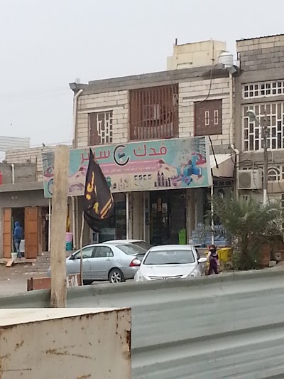 Photos of اسواق فدك سنتر