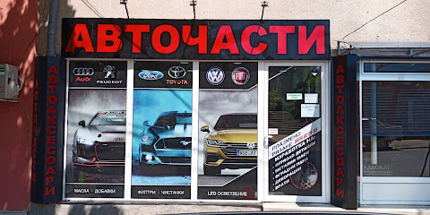Авточасти и аксесоари