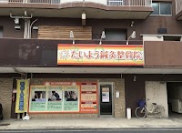たいよう鍼灸整骨院 南茨木院