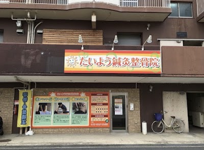 たいよう鍼灸整骨院 南茨木院