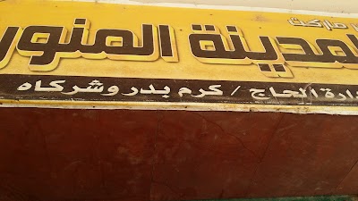 Photos of سوبر ماركت المدينه النوره