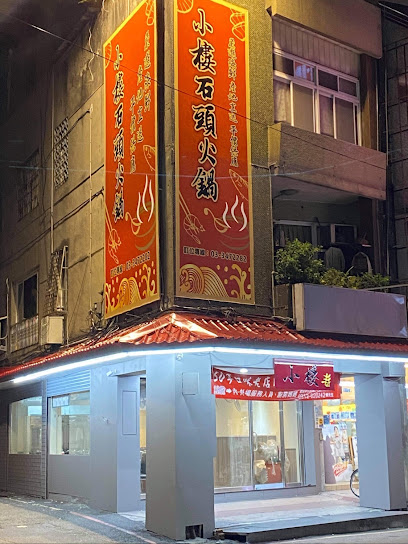 小樓石頭火鍋