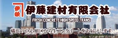 旭区 伊藤建材（有）