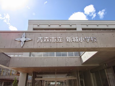 青森市立新城小学校