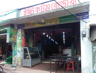 Photos of ইস্টি কুটুম রেস্টুরেন্ট