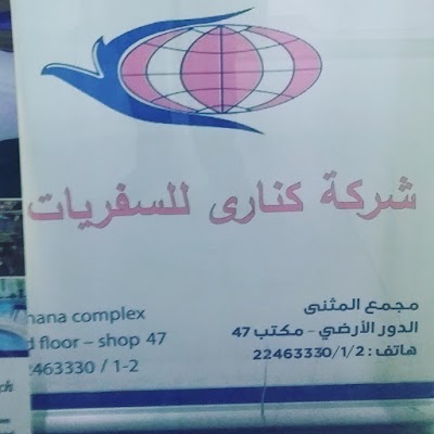 Photos of شركة كناري للسفر