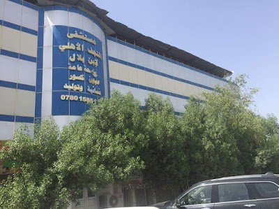Photos of Al Najaf Private Hospital