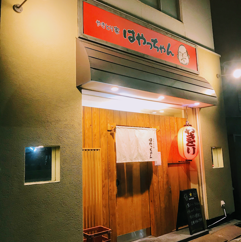 やきとり家はやっちゃん