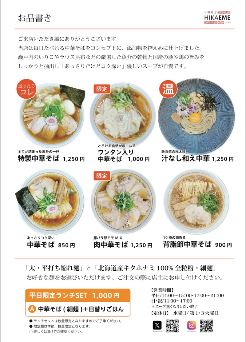 中華そばHIKAEME