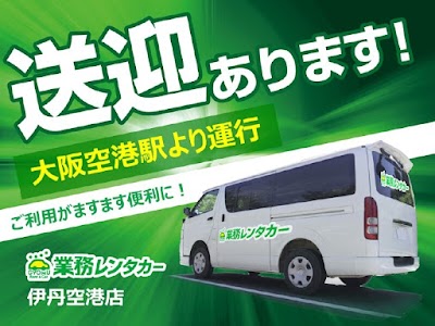 】業務レンタカー 兵庫・伊丹空港店（