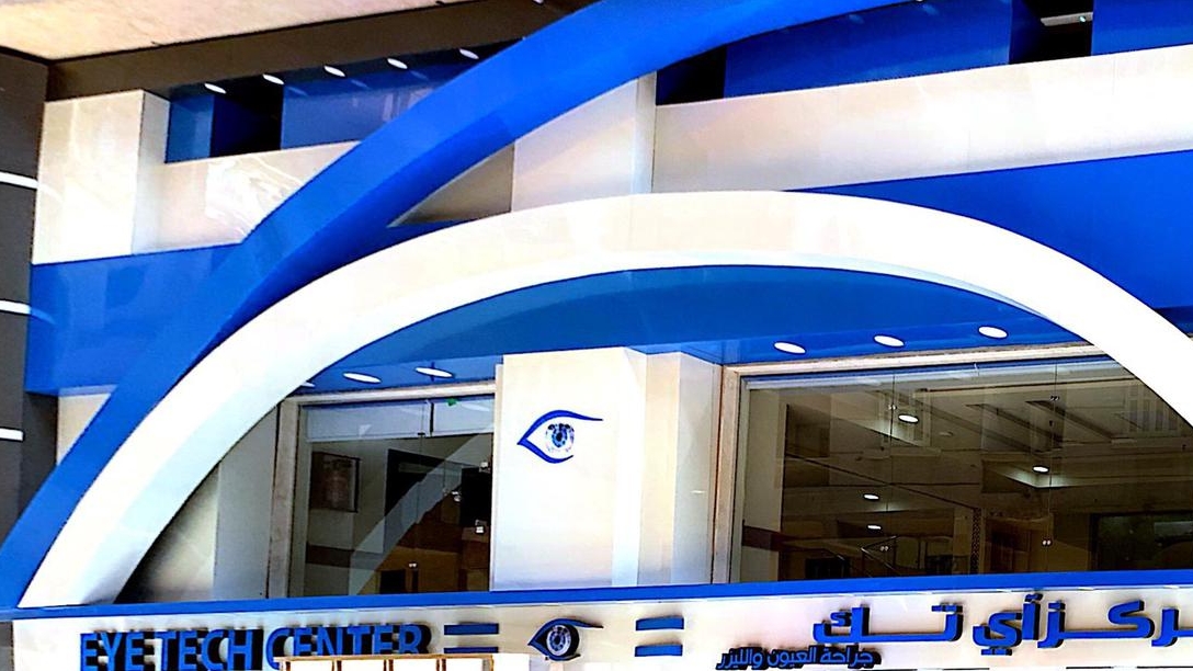 مركز آي تك للعيون و الليزر - صورة 2