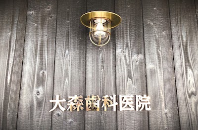大森歯科医院