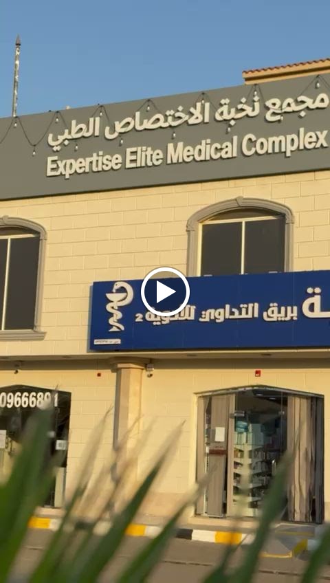 مجمع نخبة الاختصاص الطبي - صورة 2