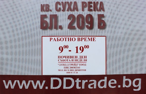 D n D Trade Ltd., Author: "Д енд Д трейд" ЕООД-Магазин за климатици