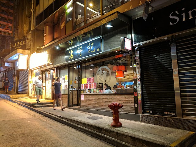 Tsim Chai Kee Noodle Shop