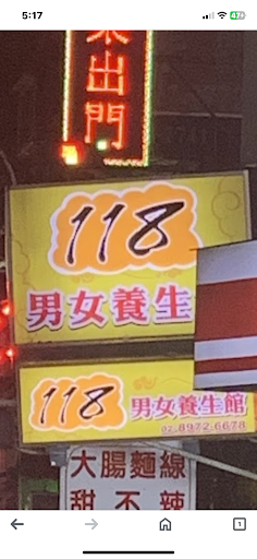 118男女養生館評價、營業時間、服務項目、價格 - 專業油壓指壓舒壓按摩