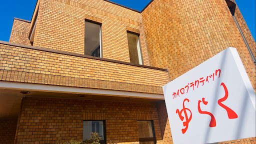 カイロプラクティックゆらく