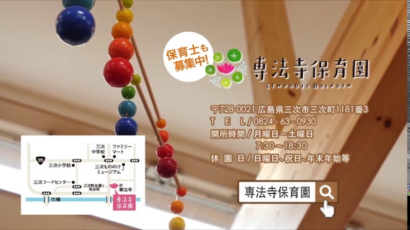 専法寺保育園