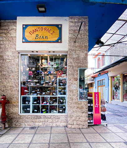 Παντόφλες Βίκυ