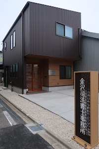 金沢司法書士･行政書士･不動産事務所