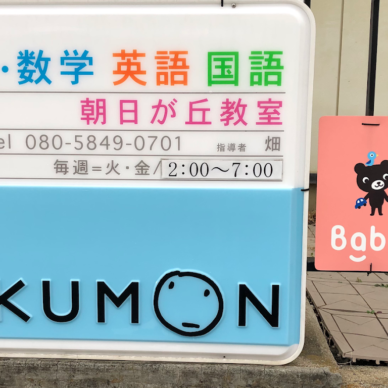 公文式 朝日が丘教室 公文式教室