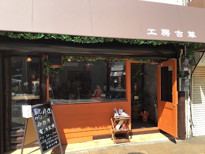 工房 古革｜靴修理,鞄修理,合鍵作製,腕時計電池交換