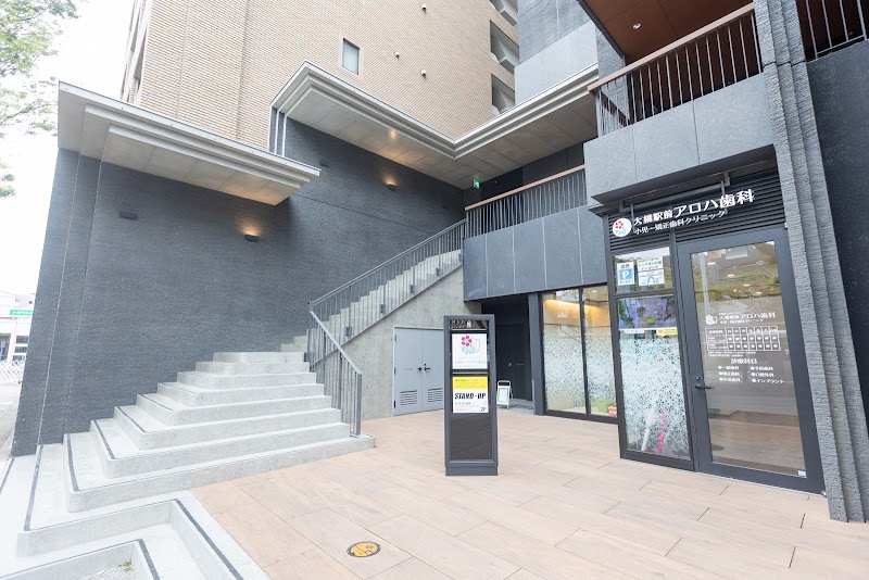 医療法人ハレクラニ 大橋駅前アロハ歯科 小児・矯正歯科クリニック