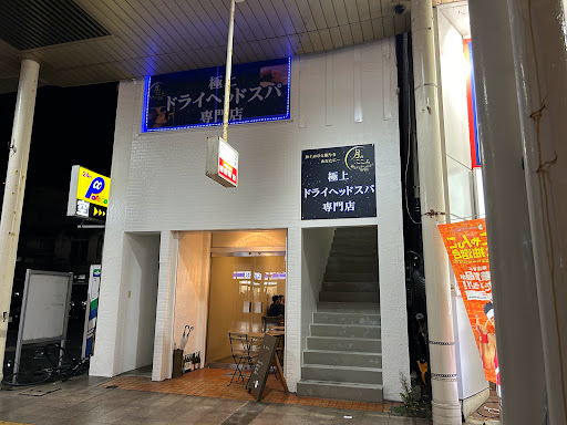極上ドライヘッドスパ専門店 月のこころ 青森新町店