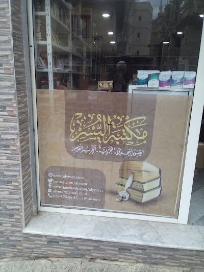 Photos of مكتبة اليسر