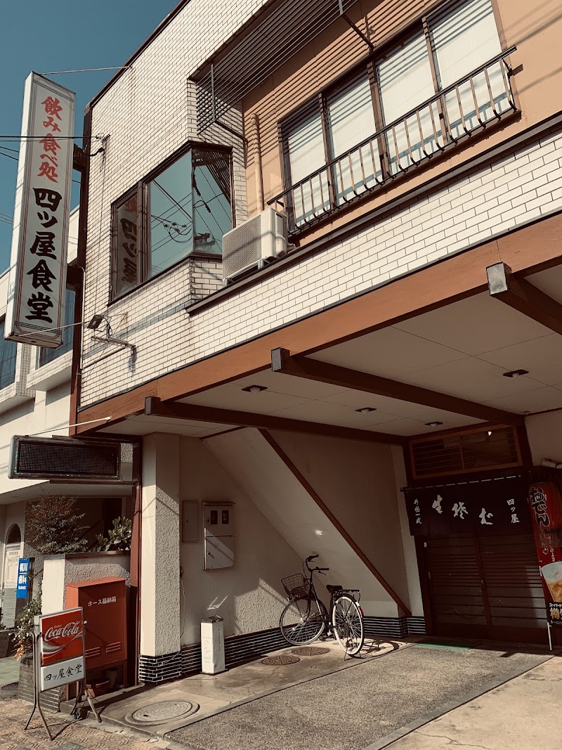 四ツ屋食堂