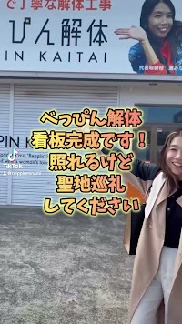 べっぴん解体 / 女性中心の解体屋さん🧡