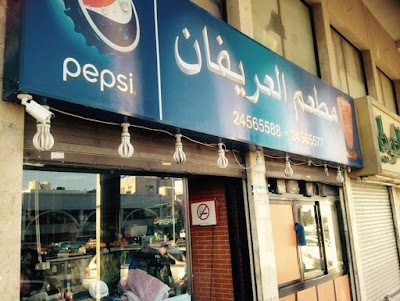Photos of مطعم العريفان