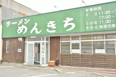 ラーメン めんきち