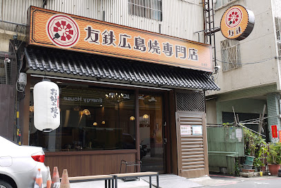 友鐵廣島燒專門店