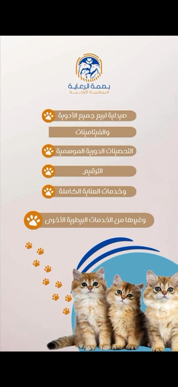 بصمة الرعاية البيطرية - صورة 2