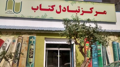 Photos of Central Book Exchange
