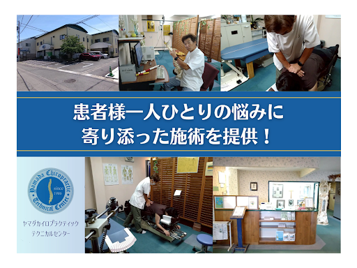 ヤマダカイロプラクティックテクニカルセンター―