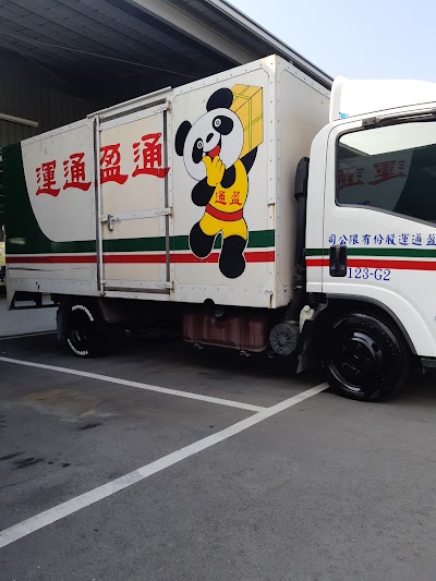 通盈貨運公司 Takao 886 7 345 6919