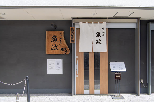 うなぎ 魚政 東京鰻魚飯店內環境