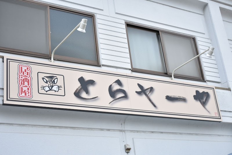 とらヤーや