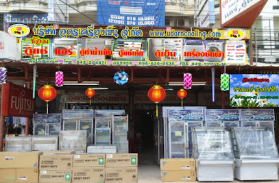 บริษัท อุดรเครื่องเย็น จำกัด