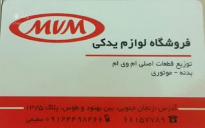 Photos of لوازم یدکی ام وی ام مطیعی فرد