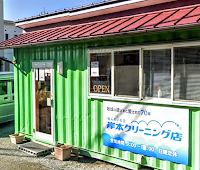 岸本クリーニング店