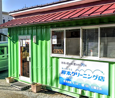 岸本クリーニング店