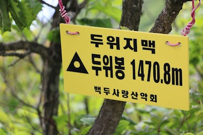 Photos of 두위봉