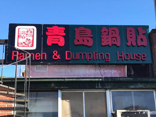 Photo of Ramen & Dumpling House Carnegie