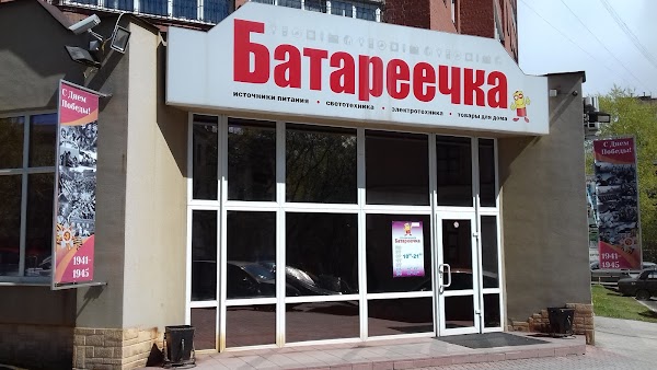 Магазин Батареечка В Кургане Каталог Товаров